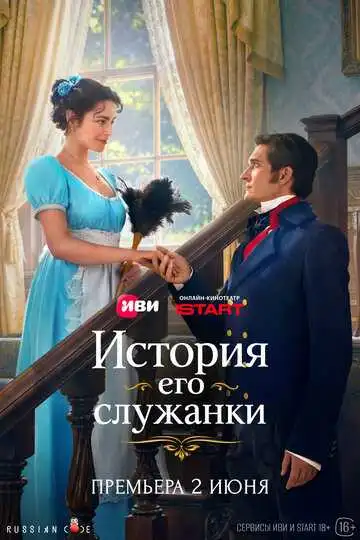 Постер сериалa История его служанки